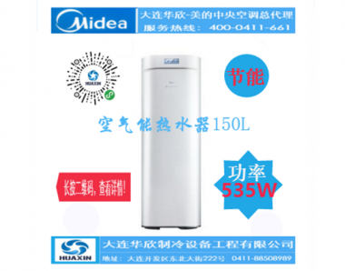 美的150升空气能热水器RSJ-20/150RDW