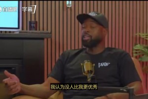 韦德：没有比我更强的篮球运动员！他们生涯比我更成功只是因为他们更健康